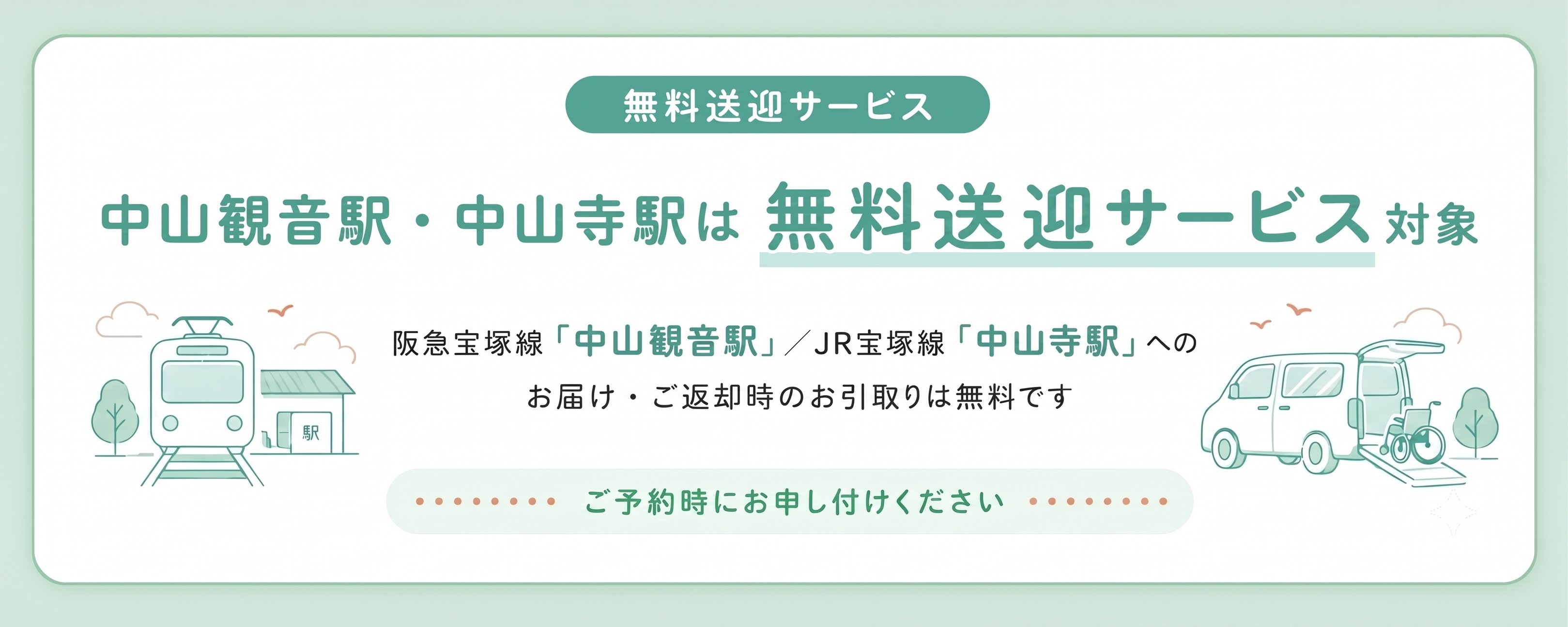 中山観音駅・中山寺駅は無料送迎サービス対象