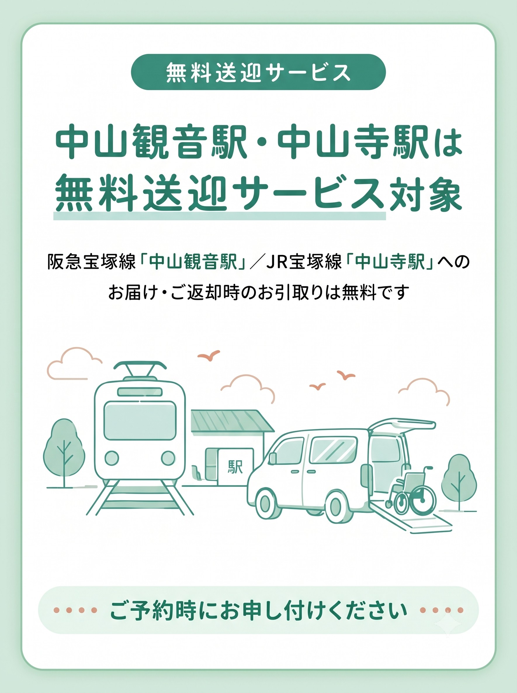 中山観音駅・中山寺駅は無料送迎サービス対象